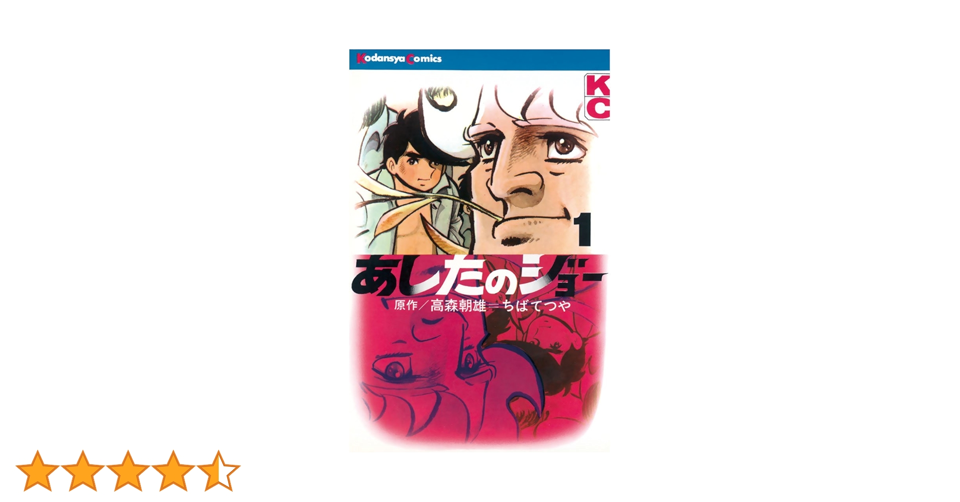 Amazon.co.jp: あしたのジョー（1） (週刊少年マガジン